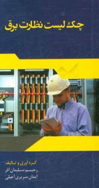 چک لیست نظارت برق