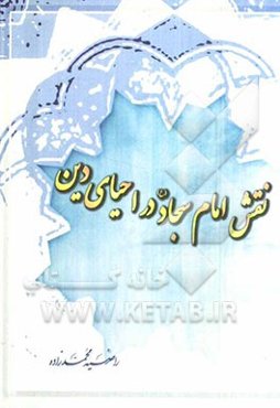 نقش امام سجاد (ع) در احیای دین