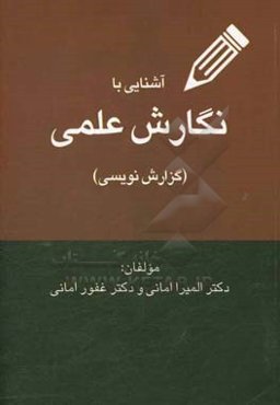 آشنایی با نگارش علمی (گزارش‌نویسی)
