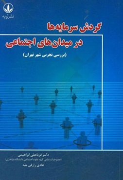 گردش سرمایه‌ها در میدان‌های اجتماعی (بررسی تجربی شهر تهران)