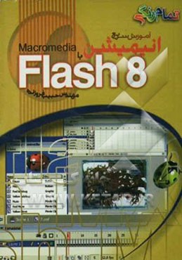 آموزش سریع ساخت انیمیشن Macromedia با Flash 8