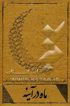 ماه در آینه: نگاهی به سیره و سلوک فردی و اجتماعی رهبر معظم انقلاب