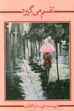 نفسم می‌گیرد