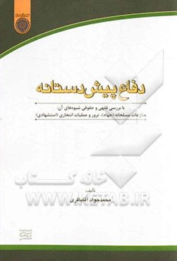 دفاع پیش‌دستانه: با بررسی فقهی و حقوقی شیوه‌های آن: منازعات مسلحانه (جهاد)، ترور و عملیات انتحاری (استشهادی)