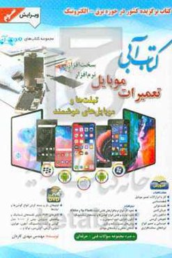 کتاب آبی: تعمیرات موبایل سخت‌افزار، نرم‌افزار، تبلت‌ها و گوشی‌های هوشمند