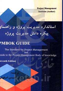 استاندارد مدیریت پروژه و راهنمای پیکره دانش مدیریت پروژه