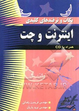 نکات و ترفند‌های کلیدی اینترنت و چت