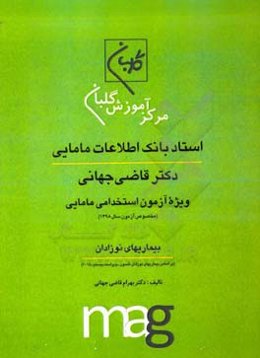 استاد بانک اطلاعات مامایی دکتر قاضی جهانی ویژه آزمون استخدامی مامایی (مخصوص آزمون سال 1398): بیماریهای نوزادان ...