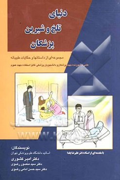 دنیای تلخ و شیرین پزشکان