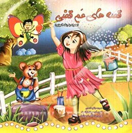 قصه‌های عمه قضی