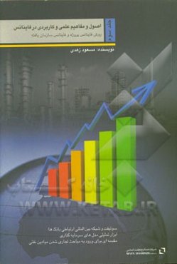 اصول و مفاهیم علمی و کاربردی در فاینانس: روش فاینانس پروژه و روش فاینانس سازمان‌یافته ...