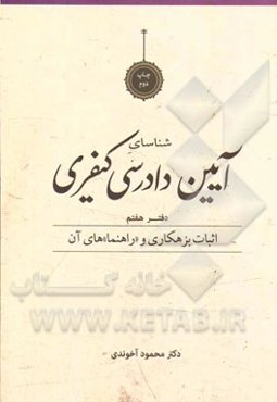 شناسای آیین دادرسی کیفری: اثبات بزهکاری و "راهنما"های آن