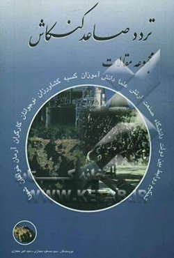 تردد صاعد کنکاش: مجموعه مقالات