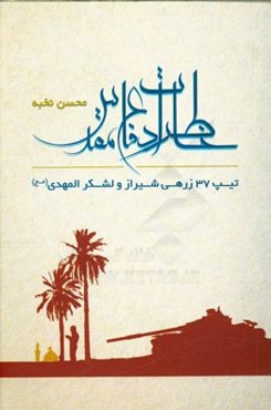 خاطرات دفاع مقدس: تیپ 37 زرهی شیراز و لشکر المهدی (عج)