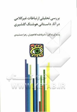 بررسی تحلیلی ارتباطات غیرکلامی در آثار داستانی هوشنگ گلشیری