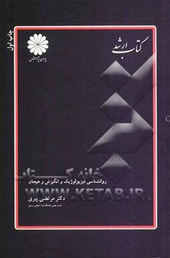 روانشناسی فیزیولوژیک و انگیزش و هیجان