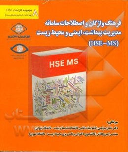 فرهنگ واژگان و اصطلاحات سامانه مدیریت بهداشت، ایمنی و محیط زیست (HSE - MS)