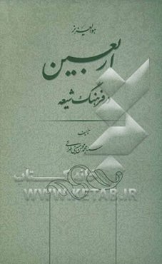 اربعین در فرهنگ شیعه