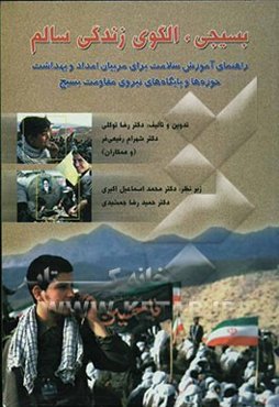 بسیجی، الگوی زندگی سالم (راهنمای آموزش سلامت برای مربیان امداد و بهداشت حوزه‌ها و پایگاه‌های نیروی مقاومت بسیج)