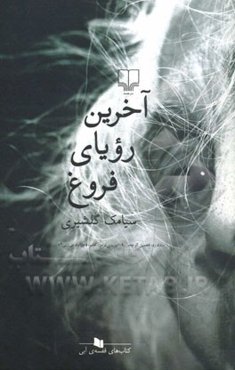 آخرین رویای فروغ