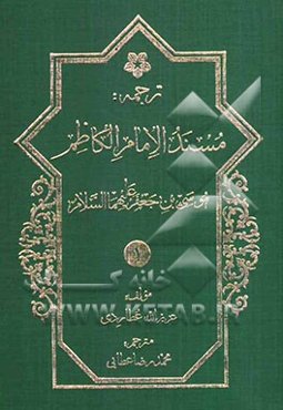ترجمه مسند اباابراهیم موسی‌بن جعفر الکاظم (ع)