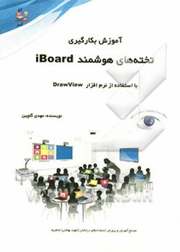 آموزش بکارگیری تخته‌های هوشمند iBoard با استفاده از نرم‌افزار DrawView