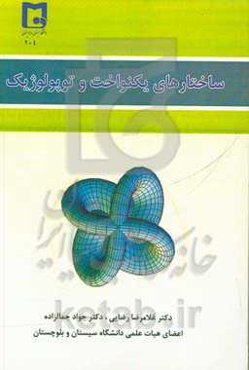 ساختارهای توپولوژیک و یکنواخت