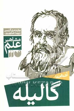 آشنایی با مشاهیر علم: آشنایی با گالیله