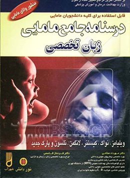 درسنامه جامع مامایی: کاردانی به کارشناسی و کارشناسی ارشد مامایی: زبان تخصصی...Comprehention