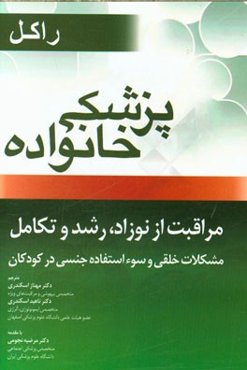 مراقبت از نوزاد، رشد و تکامل، مشکلات خلقی و سوء استفاده جنسی در کودکان