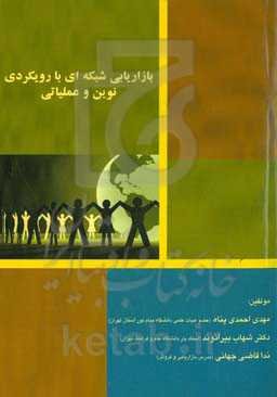 بازاریابی شبکه‌ای با رویکردی نوین و عملیاتی