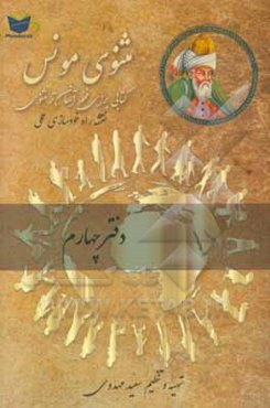مثنوی مونس: فهم آسان‌تر مثنوی معنوی مولوی: بر اساس مثنوی معنوی رینولد نیکلسون و مثنوی کلاله خاور محمد رمضانی