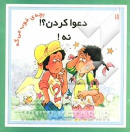 دعوا کردن؟! نه!