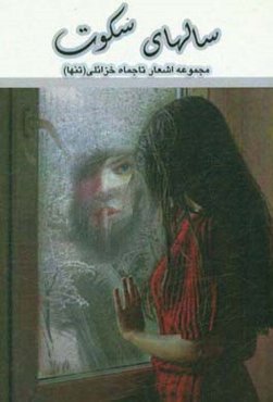 سال‌های سکوت