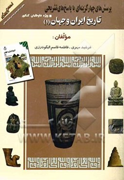 پرسش‌های چهارگزینه‌ای با پاسخ‌ تشریحی: منطبق بر منابع معرفی شده‌ی سازمان سنجش: ویژه‌ی داوطلبان کنکور: تاریخ ایران و جهان (1) (سال دوم آموزش متوسطه) رش