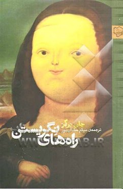 راه‌های نگریستن