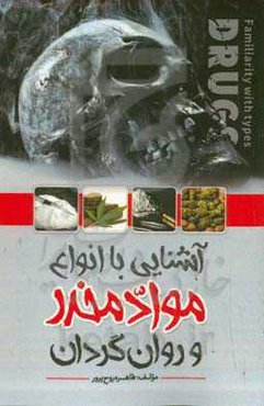 آشنایی با انواع مواد مخدر و روانگردان