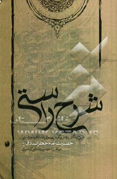 شرح راستی: شرح زندگانی، رفتار و گفتار پیشوای صداقت و راستی حضرت امام جعفر صادق (ع)
