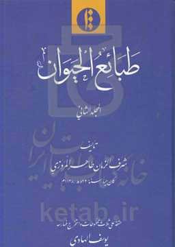 طبائع الحیوان