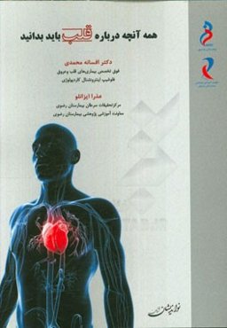 همه آنچه درباره قلب باید بدانید