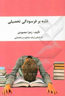 غلبه بر فرسودگی تحصیلی