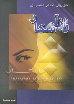 راز آشکار: تحلیل روانی / اجتماعی شخصیت زن