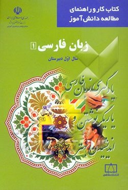زبان فارسی 1 سال اول دبیرستان: یادگیری زبان فارسی، یاریگر نوشتن و اندیشیدن بهتر