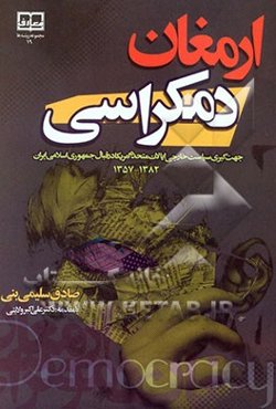 ارمغان دمکراسی: جهت‌گیری سیاست خارجی ایالات متحده امریکا در قبال جمهوری اسلامی ایران 1357 - 1382 ه.ش