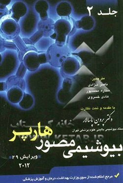 بیوشیمی مصور هارپر 2012