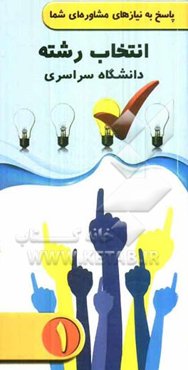 انتخاب رشته دانشگاه سراسری