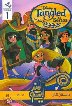 داستان‌های مصور گیسو کمند