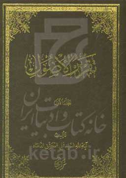 تقریر الاصول