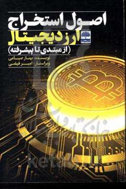 اصول استخراج ارز دیجیتال (از مبتدی تا پیشرفته)