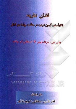 فقدان نظریه ناکارآمدی آزمون فرضیه در مطالعات روابط بین‌الملل